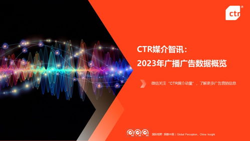 2023全年三大細(xì)分廣告市場盤點 電視 戶外 廣播