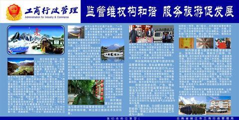 【154平面圖政府部門海報展板205麗江工商行政管理局展板】價格,廠家,圖片,展示架,新豐縣新奇麗廣告設計制作室-